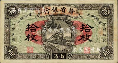民国十四年（1925年）赣省银行改江西地方银行拾枚，南昌地名，八五成新