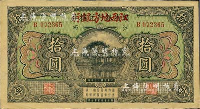 民国十三年（1924年）赣省银行兑换券改江西地方银行拾圆，品相甚佳，近九成新