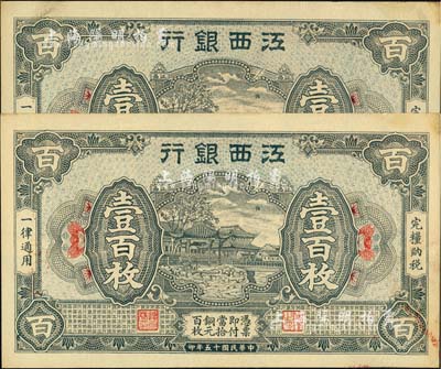 民国十五年（1926年）江西银行铜元壹百枚共2张连号，未折九五成新