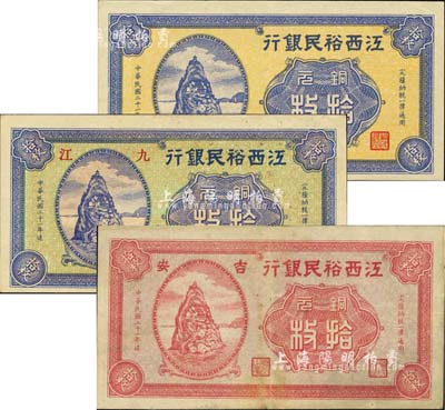 民国二十一年（1932年）江西裕民银行铜元拾枚共3种全套，详分：黄底蓝色无地名券、绿底蓝色九江地名券、红色吉安地名券，八五至九五成新