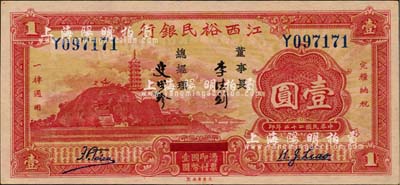 民国二十二年（1933年）江西裕民银行壹圆，一流品相，九八成新