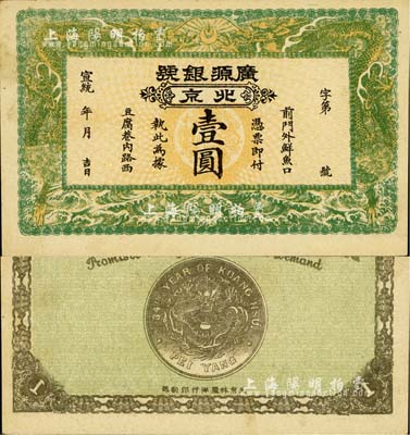 宣统年（1909-11年）广源银号壹圆，...