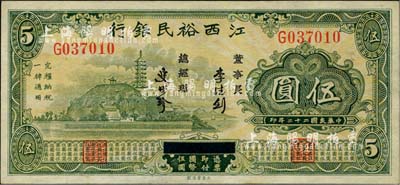 民国二十二年（1933年）江西裕民银行伍圆，难得好品相，九至九五成新
