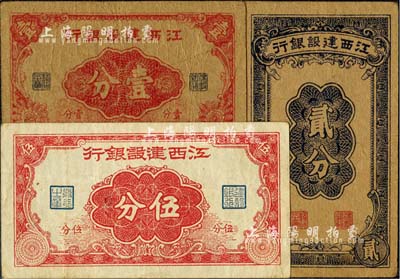 江西建设银行无年份版壹分、贰分、伍分共3枚全套，发行于抗战时期，八成新