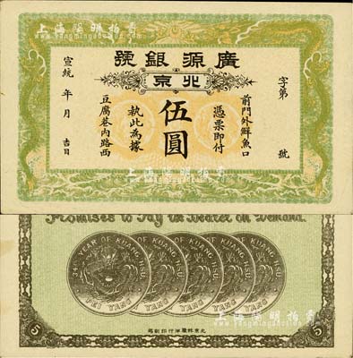 宣统年（1909-11年）广源银号伍圆，...