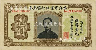 淮海实业银行汇兑券国币壹圆，上印“民初四公子”张孝若像（状元张謇之子），有小修，八五成新