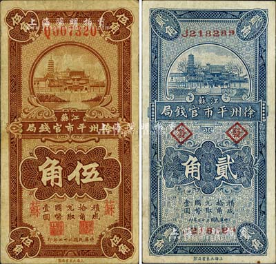 民国二十二年（1933年）江苏徐州平市官钱局贰角、伍角共2枚不同，分别加印“发”和“苏”字，且背面签名各不相同；七至八成新