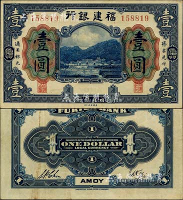 福建银行美钞版蓝色壹圆，厦门地名，八五成新