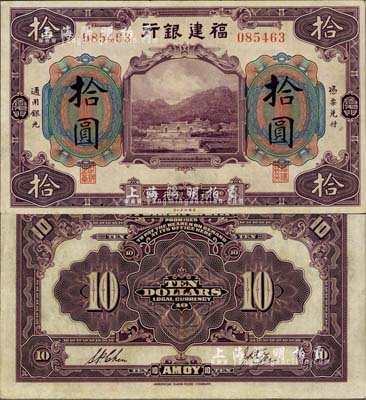 福建银行美钞版紫色拾圆，厦门地名，八五成新