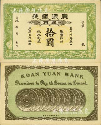 宣统年（1909-11年）广源银号拾圆，...