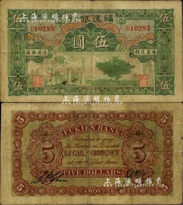 福建银行绿色牌坊图伍圆，厦门地名，七至七五成新