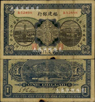 福建银行壹圆，厦门地名，楷体行名版；稀见品种，下边有小损，七成新
