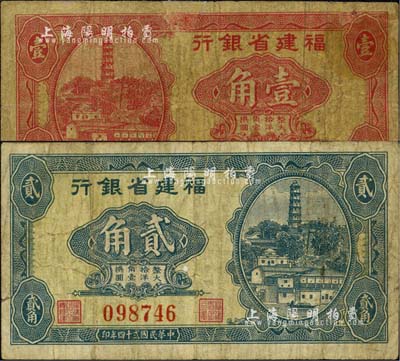 民国贰十四年（1935年）福建省银行第一版大洋辅币券壹角、贰角共2枚不同，其中贰角券存世颇为稀见，壹角券有修补，七至七五成新