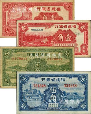 民国二十四年（1935年）福建省银行马尾罗星塔图壹角、厦门南普陀图壹角、绿色罗星塔图伍角、蓝色罗星塔图伍角共4枚不同，七至八五成新