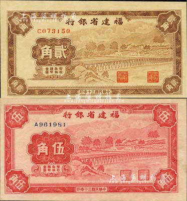 民国三十年（1941年）福建省银行贰角、伍角共2枚不同，均为单字轨，上印永安长木桥图，九八至全新