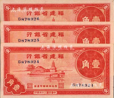 民国二十六年（1937年）福建省银行壹角共3枚连号，上印福州金山寺图，全新