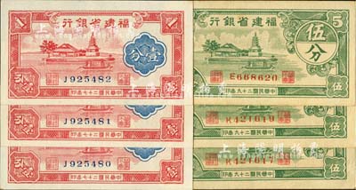 福建省银行1938年壹分3枚连号、1940年伍分3枚，合计共6枚，上印福州金山寺图，未折九五至全新