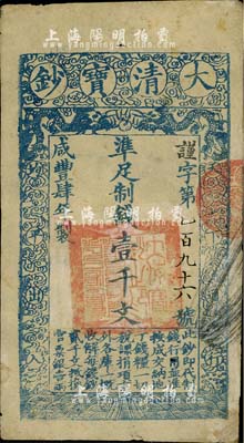 咸丰肆年（1854年）大清宝钞壹千文，谨字号小号码券，薄纸版，有背书二处；柏文先生藏品，八成新