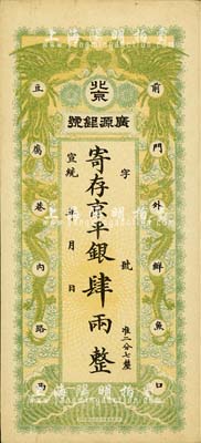 宣统年（1909-11年）北京·广源银号京平银肆两，上印双凤双龙图；柏文先生藏品，九成新