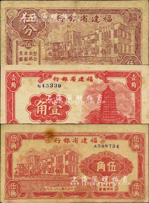 民国三十八年（1949年）福建省银行银元券伍分、壹角、伍角共3枚全套，其中壹角券未折有黄斑，七五至九成新