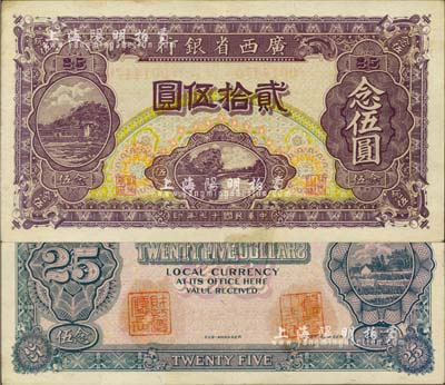 民国十七年（1928年）广西省银行贰拾伍圆，背有二职章，少见，九成新