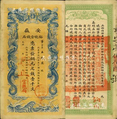 光绪三十二年（1906年）安徽裕皖官钱局壹千文，正面加盖“驻正”(正阳)地名和“驻怀裕皖分局”(怀远)圆戳，背盖“饷用”红字；柏文先生藏品，已属较佳品相，八成新