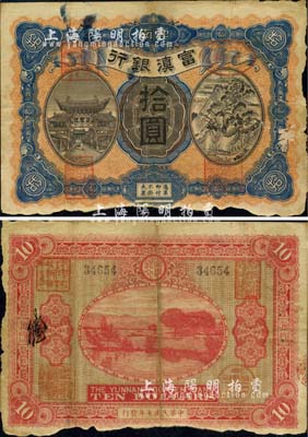民国七年（1918年）富滇银行拾圆，上印金马碧鸡牌坊和五华山风景图，背印洱海风景，少见且极富云南特色；边有缺损，六成新