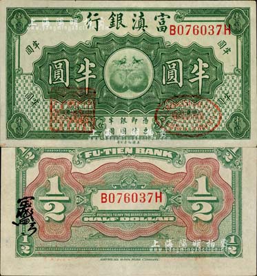 富滇银行（1921年）美钞版半圆，背有花押式签名，九五成新