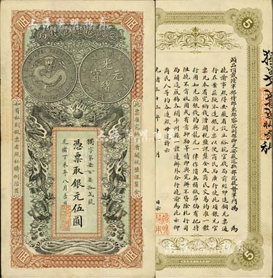 光绪丁未年（1907年）安徽裕皖官钱局伍圆，独字号，难得一流品相；柏文先生藏品，九成新