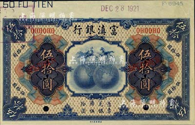 民国拾年（1921年）富滇银行美钞版伍拾圆样本券，九五成新