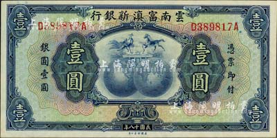 民国十八年（1929年）云南富滇新银行壹圆，前后字轨，无职章和花押版，九八成新