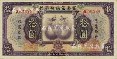 民国十八年（1929年）云南富滇新银行拾圆，单字轨，背有花押式签名，品相难得，未折九五成新