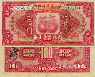 民国十八年（1929年）云南富滇新银行壹佰圆，单字轨，背有花押式签名，品相甚佳，八五成新