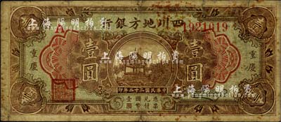 民国二十二年（1933年）四川地方银行壹圆，棕色小字版“重庆”地名，背印领券“23”字样，七成新