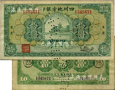 民国二十二年（1933年）四川地方银行拾圆，重庆地名，背印领券“23”字样，票上有注销针孔，少见，八成新