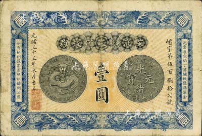 光绪三十三年（1907年）安徽裕皖官钱局...