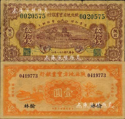 陕北地方实业银行纸币2种，详分：1932年伍拾枚，陕北地名；1934年壹圆，榆林地名；军阀井岳秀氏发行，七至八五成新
