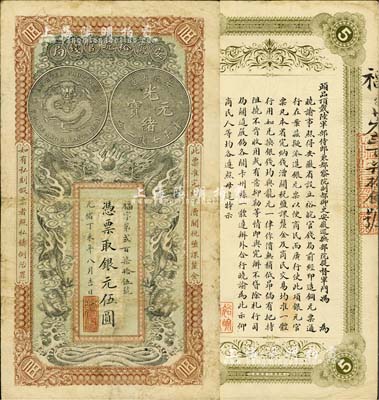 光绪丁未年（1907年）安徽裕皖官钱局伍圆，福字号，柏文先生藏品，近八成新