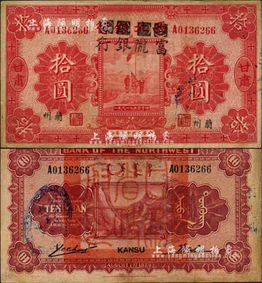 民国十七年（1928年）西北银行改富陇银行五原誓师图拾圆，甘肃·兰州地名，背盖“甘肃省政府印”大关防，罕见，边有小修，近八成新