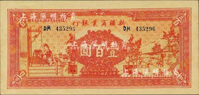 民国二十八年（1939年）新疆商业银行壹百圆，上印男耕女织图，第二版发行，背印卢郁文中英文签名，九八成新