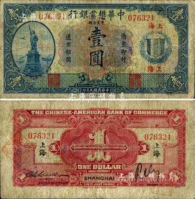 民国九年（1920年）中华懋业银行第二版蓝色壹圆，上海地名；柏文先生藏品，七成新
