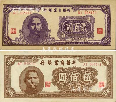 新疆商业银行1945年贰百圆、1946年伍佰圆共2枚不同，难得一流佳品，九八成新