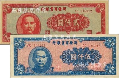 民国三十六年（1947年）新疆商业银行贰仟圆、伍仟圆共2枚不同，均源于杭州集钞前辈朱德水先生之旧藏（背盖CTS收藏章），九八至全新