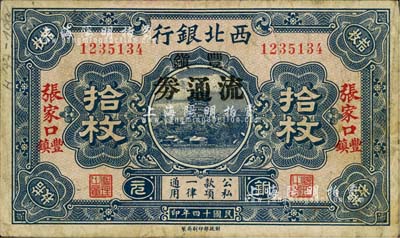 民国十四年（1925年）西北银行丰镇流通券铜元拾枚，张家口丰镇地名，少见，七五成新