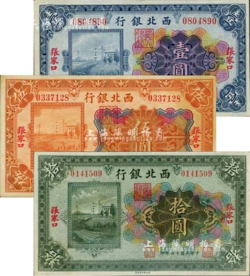 民国十四年（1925年）西北银行多色版壹圆、伍圆、拾圆共3枚全套，张家口地名，九至九八成新