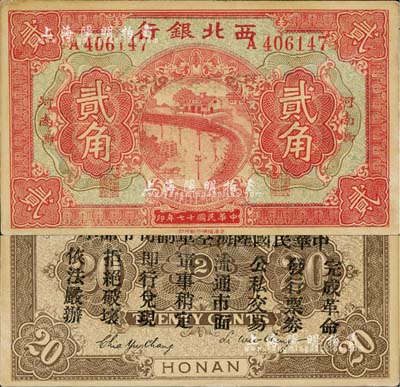 民国十七年（1928年）西北银行贰角，河南·郑地名，背印“中华民国陆海空军副司令部示”，乃属中原大战时代冯玉祥氏发行之军用钞票，未折九成新