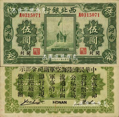 民国十七年（1928年）西北银行五原誓师图伍圆，河南·开封地名，背印“中华民国陆海空军副司令部示”，乃属冯玉祥氏发行于中原大战之军票，九成新
