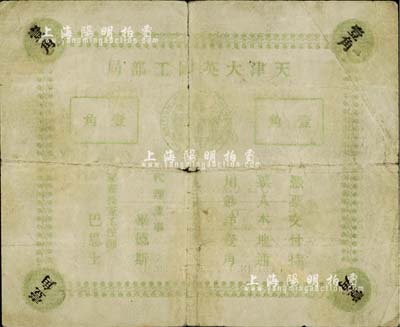1939年天津大英工部局壹角，内有水印，昔年仅流通十天即被收回；柏文先生藏品，少见，有裂痕，六成新