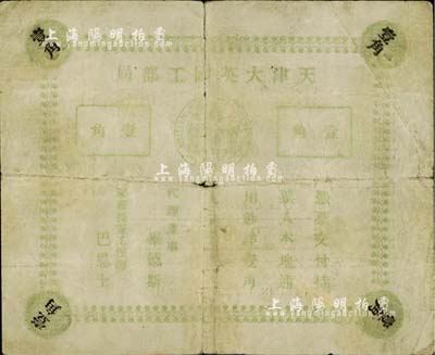 1939年天津大英工部局壹角，内有水印，...