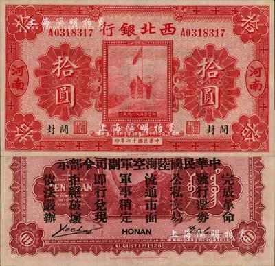 民国十七年（1928年）西北银行五原誓师图拾圆，河南·开封地名，背印“中华民国陆海空军副司令部示”，乃属冯玉祥氏发行于中原大战之军票，九八成新